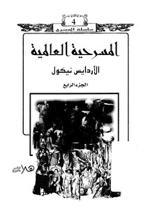 المسرحية العالمية - ج 4
