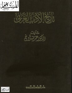 تاريخ الأدب العربى عمر فروخ