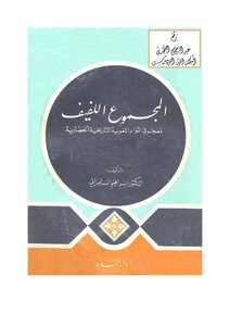 2006 Al-majmo` Al-lafif Book (a Dictionary Of Historical And Civilization Linguistic Materials) - D. Ibrahim Al-samarrai