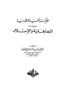 The Movement Of Literary Life Between Pre-islamic Era And Islam