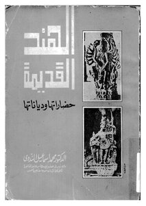 1527 الهند القديمة حضاراتها ودياناتها 1415