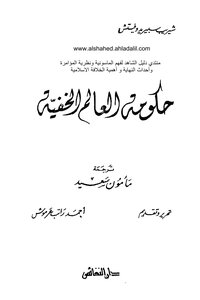 حكومة العالم الخفية