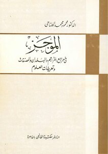 الموجز في مراجع التراجم والبلدان والمصنفات