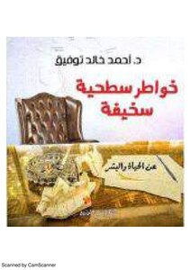 خواطر سطحية سخيفة ل أحمد خالد توفيق