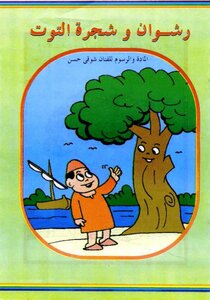 قصص فكاهية رشوان وشجرة التوت