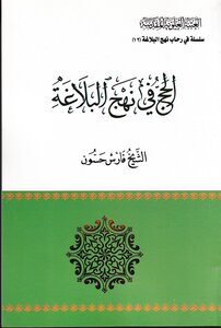 Hajj In Nahj Al-balaghah