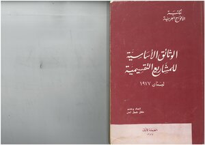 Basic Documents For Divisional Projects - Lebanon 1977 Prepared By Adel Jamil Amin