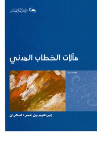 مآلات الخطاب المدني