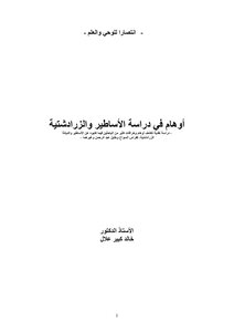 أوهام في دراسة الأساطير والزرادشتية