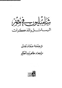 3803 كتاب شامبليون في مصر الرسائل والمذكرات