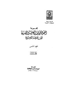 مجموعة المصطلحات العلمية والفنية التي أقرها المجمع_ج5
