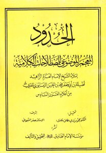 الحدود