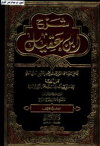 شرح ابن عقيل علي ألفية ابن مالك مع اعراب الألفية الشيخ قاسم الشماعي 02