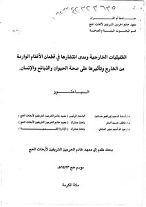 الطفيليات الخارجية ومدى انتشارها في قطعان الاغنام الواردة من الخارج وتاثيرها على صحة الحيوان والذبائح والانسان بحوث كتاب 719
