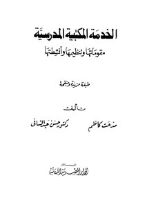 School Library Service: Its Components - Organization And Activities