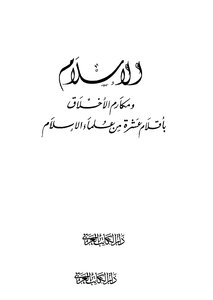Islam And Noble Morals In The Pens Of Ten Scholars Of Islam