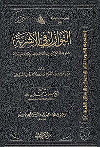 النوازل في الأشربة