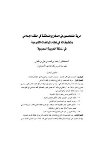 الانضمة السعودية صيغة وورد 0960 حرية المتخاصمين في الدفاع والمناقشة وتطبيقاته في المرافعات الشرعية