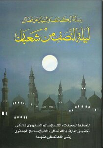 A Message To Reveal And Explain The Virtues Of The Night Of The Middle Of Sha’ban
