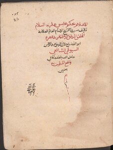 الإعلام بحكم عيسى عليه السلام (ناقص الآخر) ن1 - السيوطي