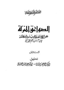 1312 الصواعق المنزلة على الجهمية والمعطلة