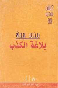 The Rhetoric Of Lying - Muhammad Badawi