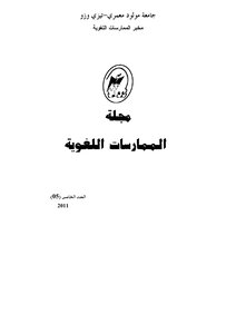 تعليمية علوم العربية في ظل تحديات عالم الرقمنة