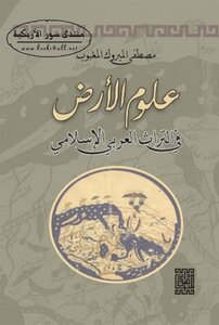 علوم الأرض في التراث العربي الإسلامي - مصطفى المبروك المغيوب