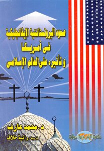 صعود البروتستانتية الايفانجليكية في امريكا وتاثيره على العالم الاسلامي