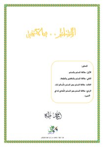 المسلم والآخر