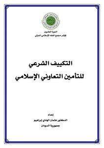 3140 بحث التكييف الشرعي للتأمين الإسلامي للدكتور عثمان الهادي 4194