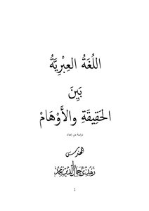 اللغة العبرية بين الحقيقة والأوهام الإصدار الأخير