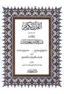 القرآن الكريم وبهامشة تفسير الجلالين ولباب النقول في أسباب النزول