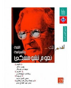 أقدم لكم اللغة و السياسية نعوم تشومسكي