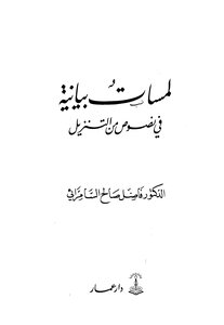 لمسات بيانية في نصوص من
