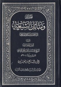وسائل الشيعة الجزء 27