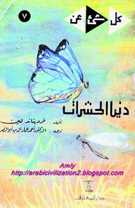 دنيا الحشرات