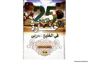 25 حضارة في الخليج العربي