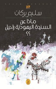 What About Mrs. Rachel? Salim Barakat