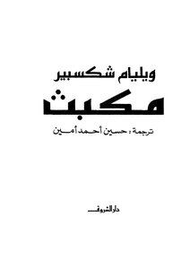 مكبث