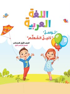 دليل معلم اللغة العربية الصف الاول الابتدائي الترم الاول 2021