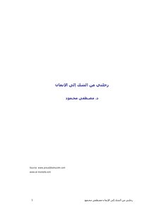 رحلتي من الشك إلى الإيمان مدونة كتابي