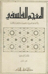 The Philosophical Dictionary Of Dr. Jamil Saliba