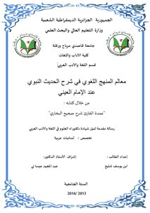 معالم المنهج اللغوي في شرح الحديث النبوي عند الإمام العيني