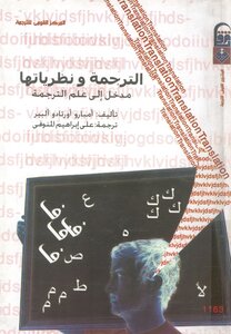 الترجمة ونظرياتها مدخل الي علم الترجمة أمبارو أورتادو ألبير