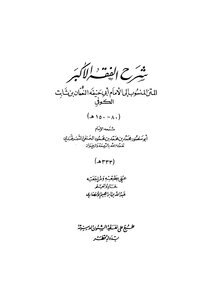 Explanation of the greatest jurisprudence Abu Hanifa al-Numan