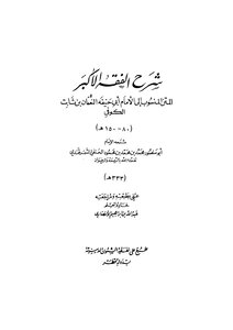 شرح الفقه الاكبر ابو حنيفة النعمان