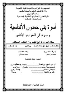The Andalusian Bani Hamdoun Family And Its Role In Morocco And Andalusia