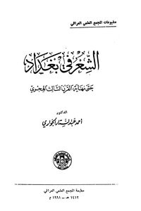 1500 كتاب الشعر في بغداد حتى نهاية القرن الثالث الهجري أحمد عبد الستار الجواري