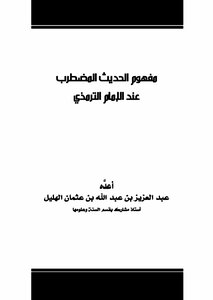 The Concept Of Troubled Hadith According To Al-tirmidhi